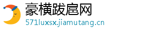 豪横跋扈网